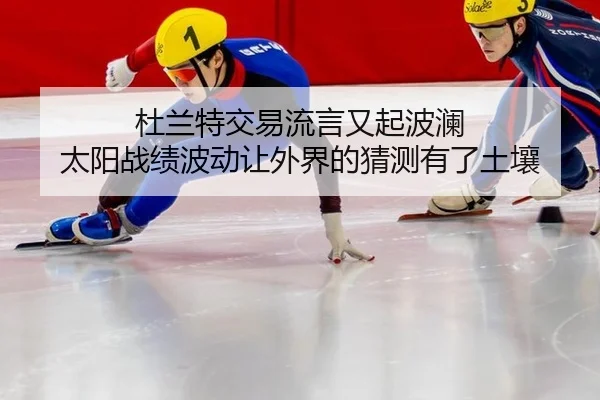 du-lan-te-jiao-yi-liu-yan-you-qi-bo-lan-tai-yang-zhan-ji-bo-dong-rang-wai-jie-de-cai-ce-you-le-tu-rang-2-817.jpg