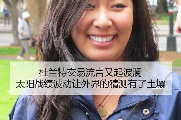 杜兰特交易流言又起波澜 太阳战绩波动让外界的猜测有了土壤