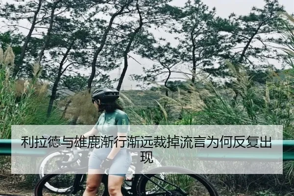 利拉德与雄鹿渐行渐远裁掉流言为何反复出现